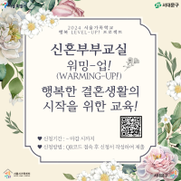 [서울가족학교_행복 LEVEL-UP! 프로젝트] 신혼부부교실 '워밍-업!(WARMING-UP!)' 참여자 모집